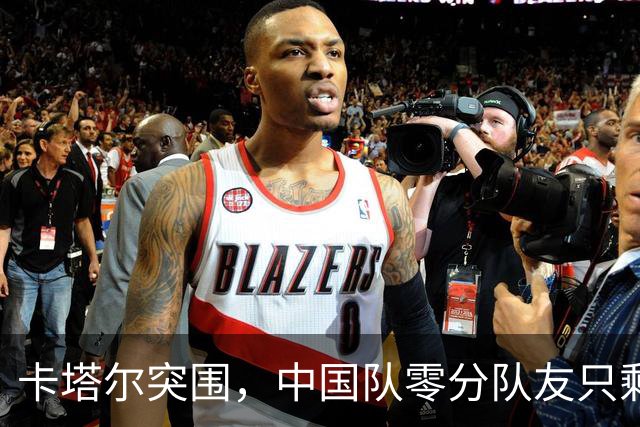卡塔尔突围，中国队零分队友只剩8个了