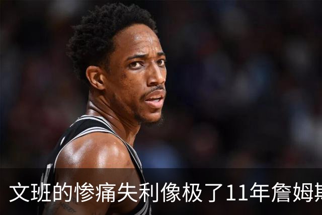 文班的惨痛失利像极了11年詹姆斯？这是每个伟大球员必经的苦涩